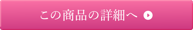 この商品の詳細へ