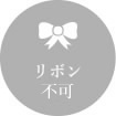 リボン不可