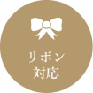 リボン